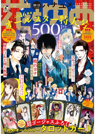 花とゆめ10 11合併号 20年4月20日発売 白泉社 花とゆめ10 11合併号 20年4月20日発売 白泉社