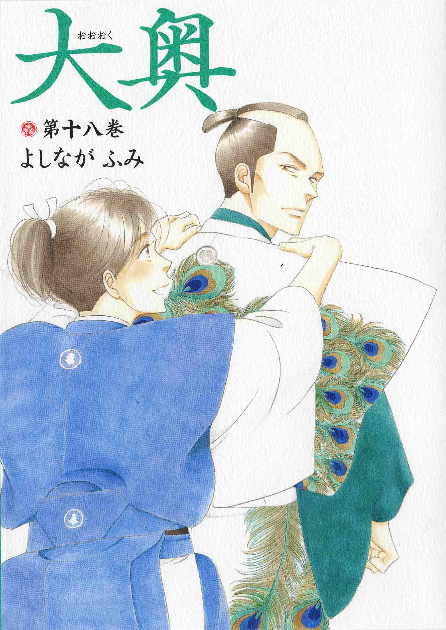 最も検索 大奥 漫画 12 巻 100 で最高の画像 最も検索 大奥 漫画 12 巻 100 で最高の画像