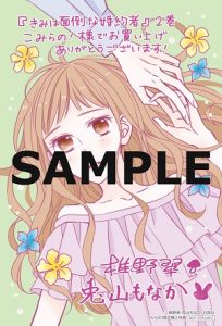 白泉社レディースコミックス きみは面倒な婚約者 2作品同日発売記念 特典情報 白泉社 白泉社レディースコミックス きみは面倒な婚約者 2作品同日発売記念 特典情報 白泉社