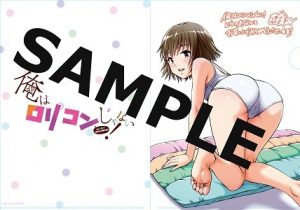 ヤングアニマルコミックス 俺はロリコンじゃない 1巻 7 29発売記念 特典情報 白泉社