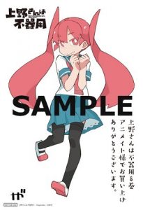 ヤングアニマルコミックス「上野さんは不器用」8巻 7/29発売記念 特典 ヤングアニマルコミックス「上野さんは不器用」8巻 7/29発売記念 特典