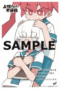 ヤングアニマルコミックス「上野さんは不器用」8巻 7/29発売記念 特典 ヤングアニマルコミックス「上野さんは不器用」8巻 7/29発売記念 特典