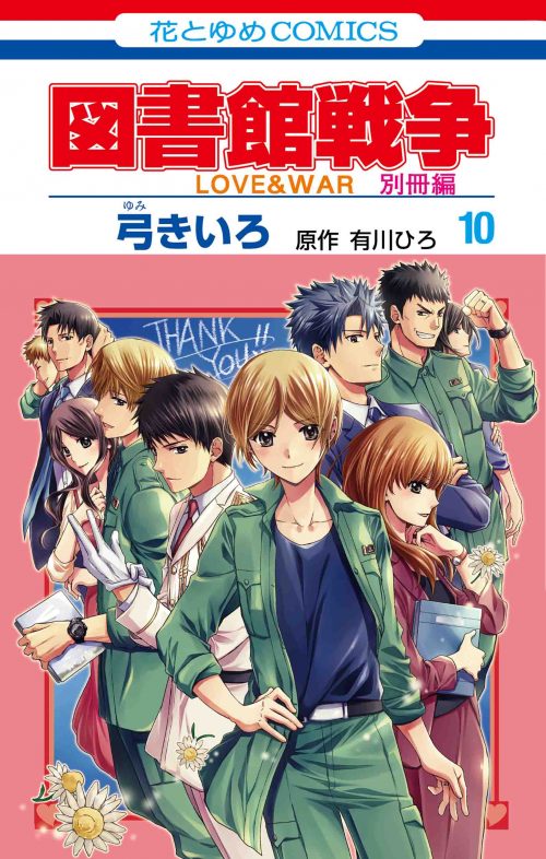 図書館戦争 Love War 別冊編 Lala 月刊ララ