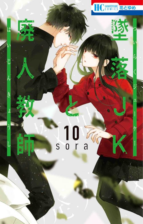 墜落JKと廃人教師｜花とゆめ【白泉社】
