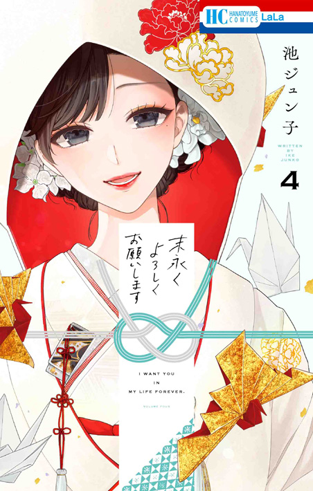 末永くよろしくお願いします｜LaLa [月刊ララ]【白泉社】