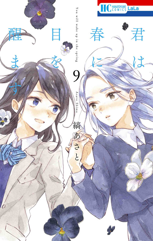 君は春に目を醒ます｜LaLa [月刊ララ]【白泉社】