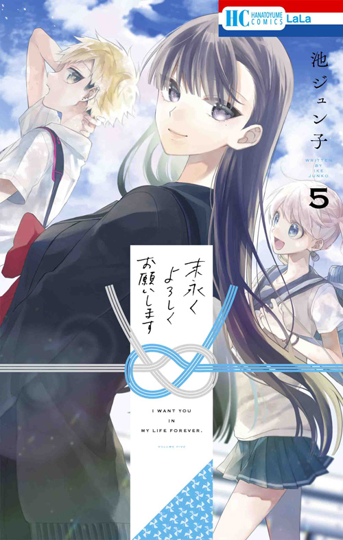 末永くよろしくお願いします｜LaLa [月刊ララ]【白泉社】