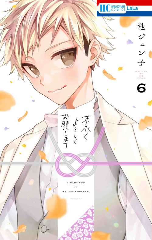 末永くよろしくお願いします｜LaLa [月刊ララ]【白泉社】