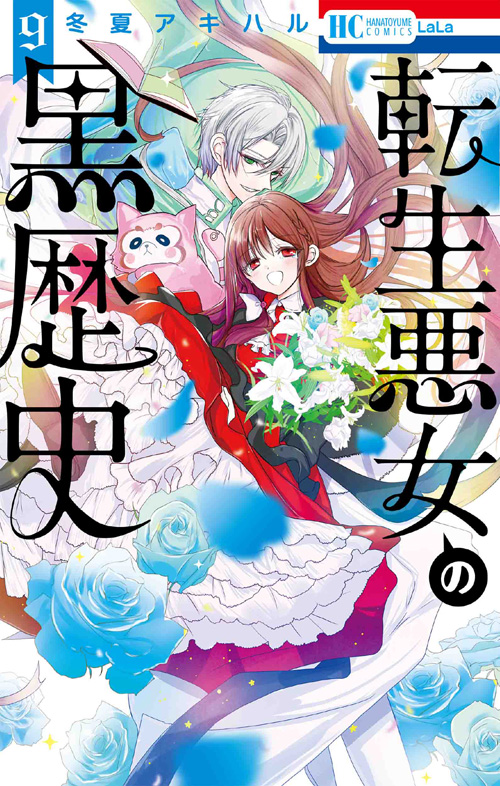 転生悪女の黒歴史 全巻セット 1-15巻 最新刊 冬夏アキハル 八