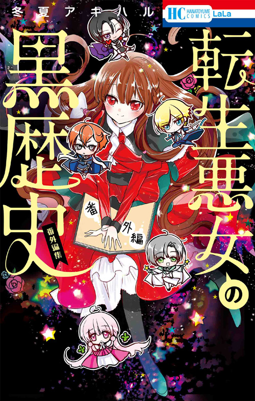 転生悪女の黒歴史 Lala 月刊ララ 白泉社