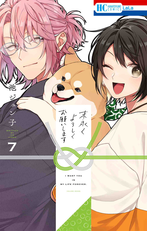 末永くよろしくお願いします｜LaLa [月刊ララ]【白泉社】