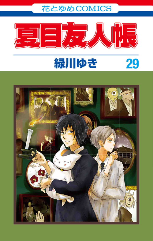夏目友人帳｜LaLa [月刊ララ]【白泉社】