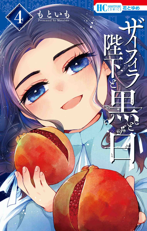 ザーフィラ陛下と黒と白｜花とゆめ【白泉社】