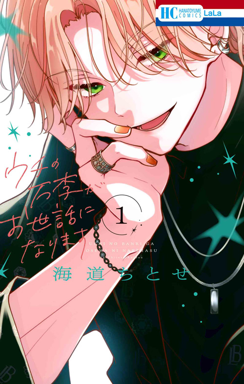 ウチの万李がお世話になります｜LaLa [月刊ララ]【白泉社】