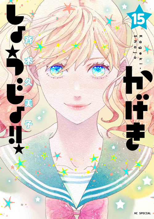 斉木久美子｜MELODY[メロディ]｜白泉社
