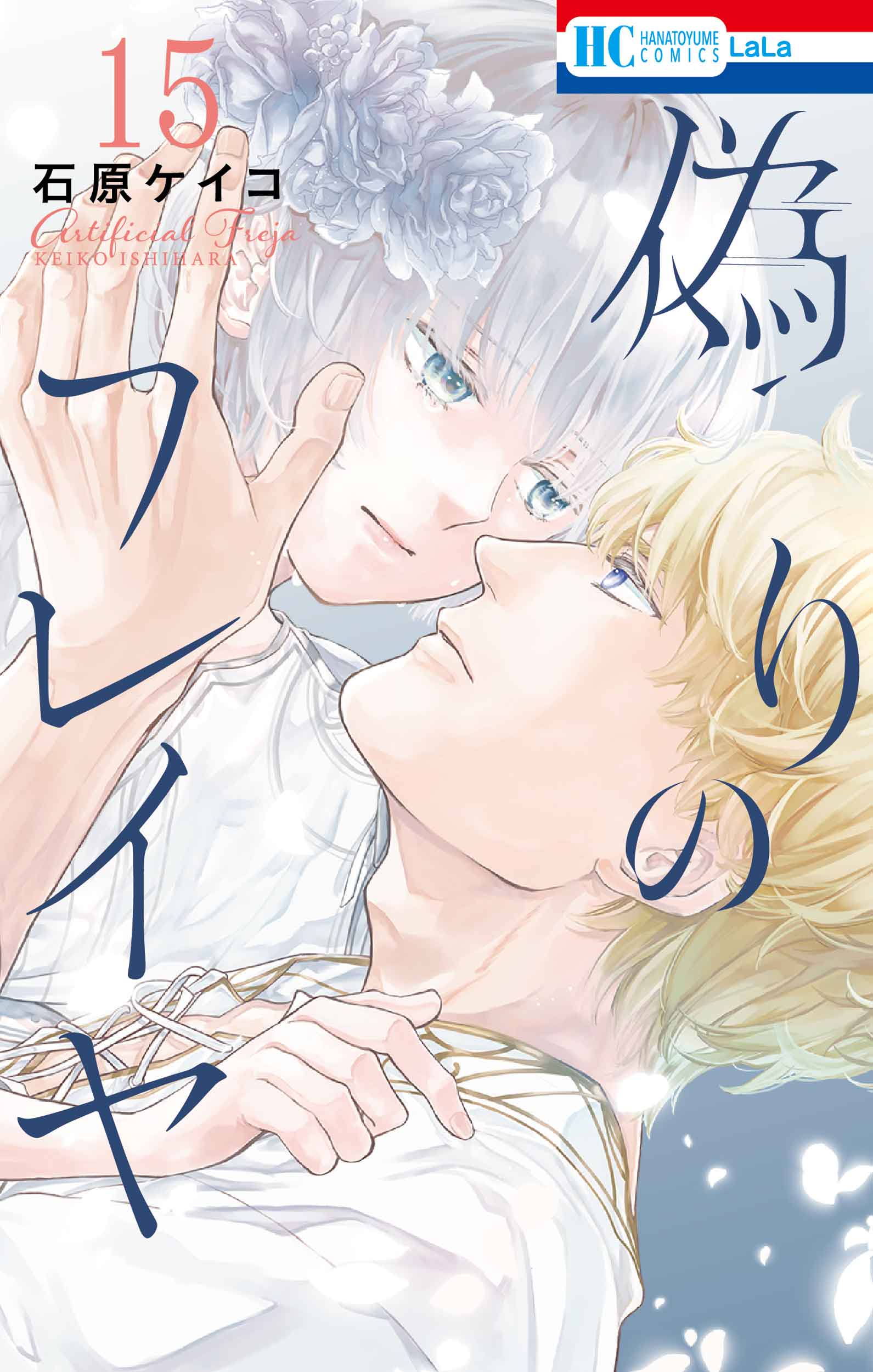 偽りのフレイヤ｜LaLa [月刊ララ]【白泉社】