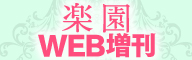 楽園WEB増刊