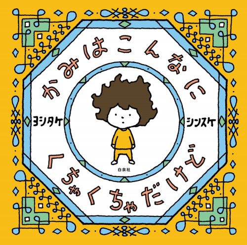 かみはこんなに　くちゃくちゃだけど