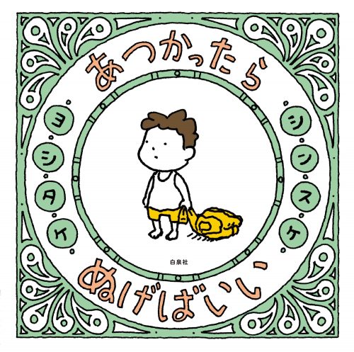 あつかったら　ぬげばいい