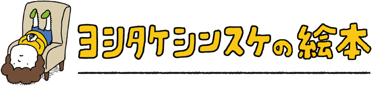 ヨシタケシンスケの絵本
