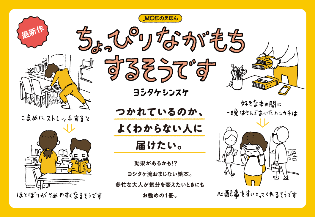 ヨシタケシンスケ 心がちょっぴり軽くなる絵本