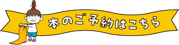 ほんのご予約はこちら